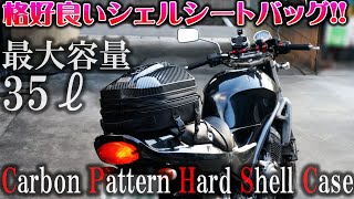 【バイクカスタム】ハードシェルシートバッグ最大容量なんと35リッター!!ツーリングバッグ【モトブログ】ヤフオクバリオス NS-1 CB400sf 旧車 族車 納車 不動車 レストア バイク女子男子