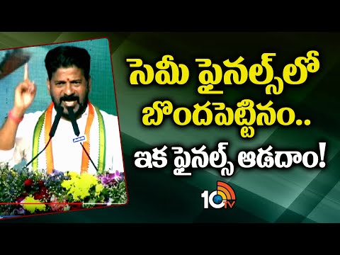 CM Revanth Shocking Speech : సెమీ ఫైనల్స్‎లో బొందపెట్టినం.. ఇక ఫైనల్స్ ఆడదాం| 10TV News