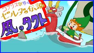 【ゼルダの伝説風のタクト】♯5　マスソをぶんまわす