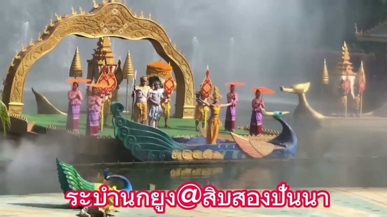 Ep.2 ระบำนกยูง@สิบสองปันนา