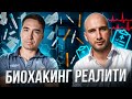 Биохакинг реалити шоу Ч.2. Работаем над анализами со Стасом Скакуном. Локализация воспаления