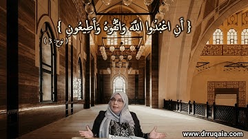 أَنِ اعْبُدُوا اللَّهَ وَاتَّقُوهُ وَأَطِيعُونِ: مقطع قصير من تدبرسورة نوح 1