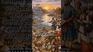 आनासागर झील के बारे में सम्पूर्ण जानकारी in short view#gk#gkquiz #gkquestion#rajasthangk#river#lake