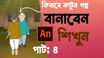 কার্টুন এনিমেশন টিউটোরিয়াল (a-z) adobe animate cc bangla tutorial FREE course in bangla (Class-4)