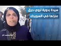 ضربوني وول عوا بيتي فيديو لبدوية يفتح أبواب الجدل في السويداء المشهد تاغ ضربوني وول عوا بيتي فيديو لبدوية يفتح أبواب الجدل في السويداء المشهد تاغ