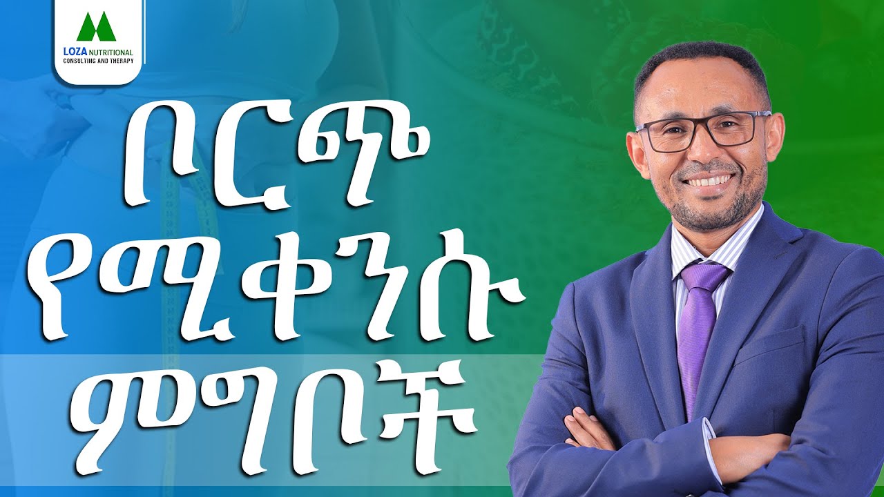 በተፈጥሯዊ መንገድ ክብደትን መቀነስ - Easy Ways to Lose Weight Naturally (Part 1)