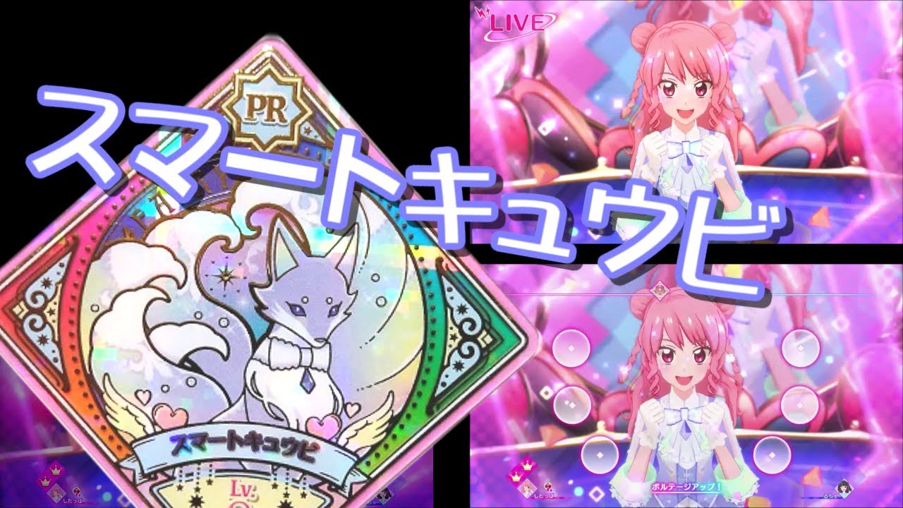 アイカツプラネット！ プレイ動画 スマートキュウビ（PR） - YouTube