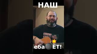 Слепаков - Наш Еба#Ёт! (Песня Патриота)