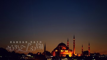تلاوة مرتلة لأواخر سورة الحشر من صلاة المغرب | القارئ حمزة زيــد 🍂