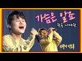 박서진 가슴은알죠 원곡 나예원 박서진 가슴은알죠 원곡 나예원
