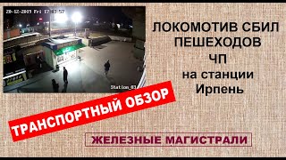 Локомотив сбил людей на станции Ирпень. Транспортный обзор.