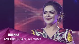 Нигина Амонқулова - Чӣ хуш омадаӣ 2020 | Nigina Amonqulova - Chi khush omadai