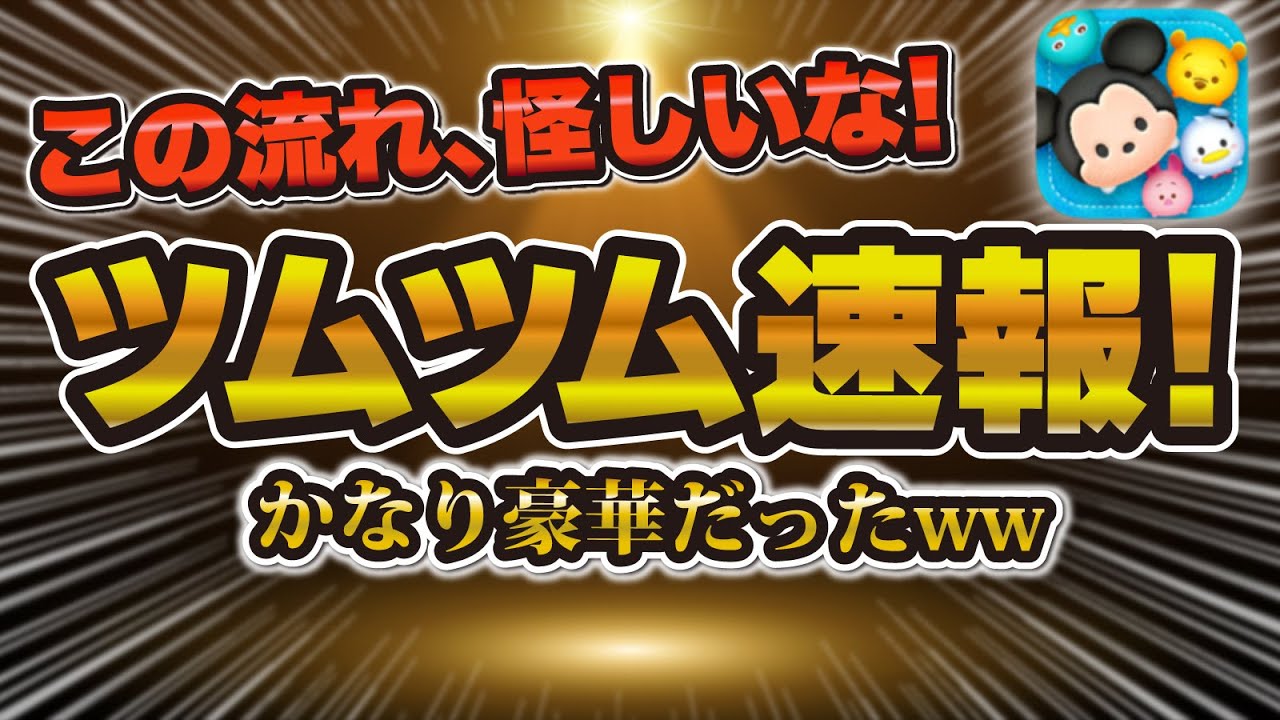 【ツムツム】え！？中身すごい豪華w この流れ怪しいな...最新ガチャかなり豪華で引くべきか解説！【ピックアップガチャ】