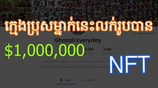 Ghozali Everyday លក់រូបភាពគាត់ជា NFT ក្នុងopensea បាន 1,000,000 $
