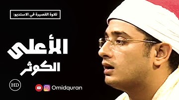 كاملة-قصيرة | سور الأعلى الكوثر - بصوت القارئ الشيخ محمود الشحات أنور - استديو قناة الكوثر HD