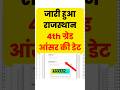 जारी हुआ rajasthan 4th grade answer key 2025 | rajasthan 4th grade answer key 2025 KAB AAYEGA DATE