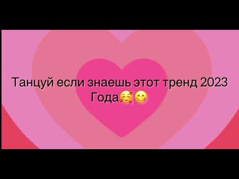 Танцуй если знаешь этот тренд 2023 года🥰😜