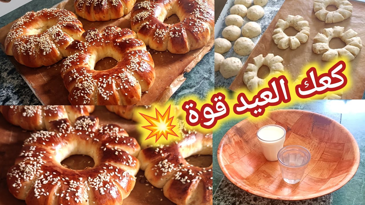 كعك الوهراني للعيد الأضحى 2024🇩🇿 💥 قوة فالبنة هذي الوصفة راح تعتامدي عليها ومتأكدة 💯 راح تعجبك