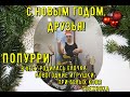 Новогодняя! Попурри. В лесу родилась ёлочка/Новогодние игрушки/Три белых коня/Снежинка