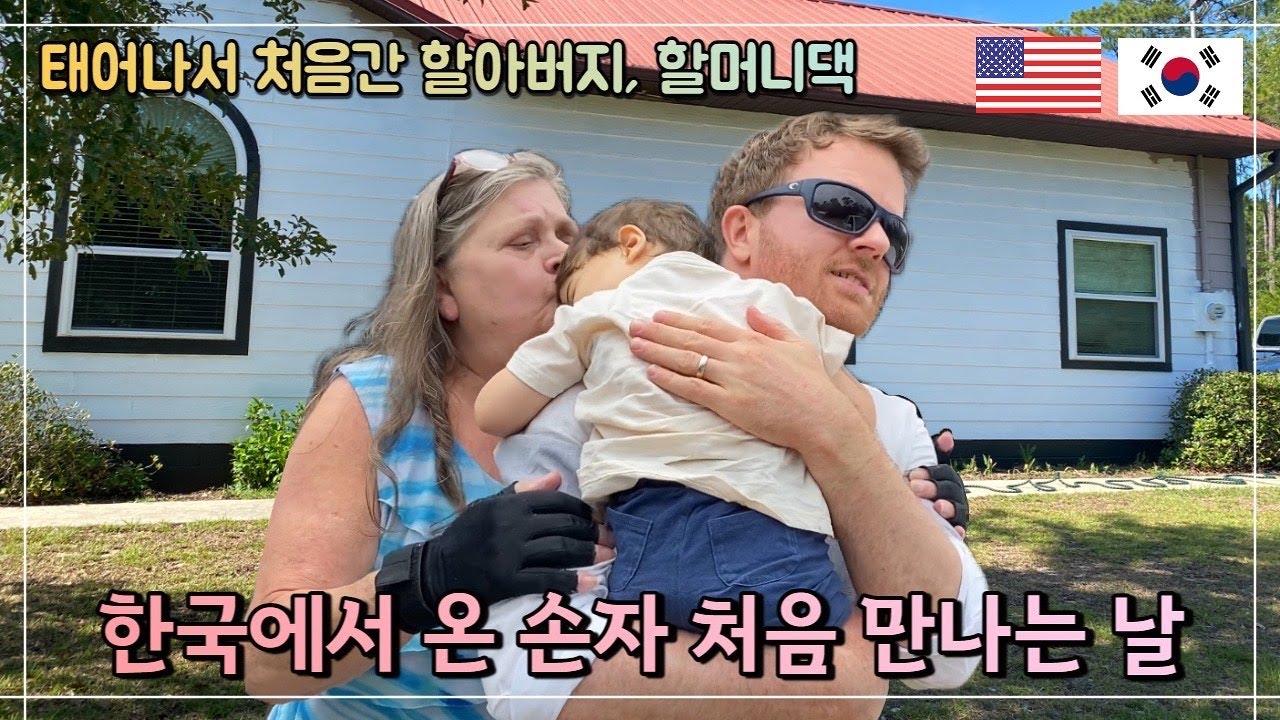 40시간 걸려 도착한 미국시댁-처음만나는 손자 [국제가족 | 혼혈아기]