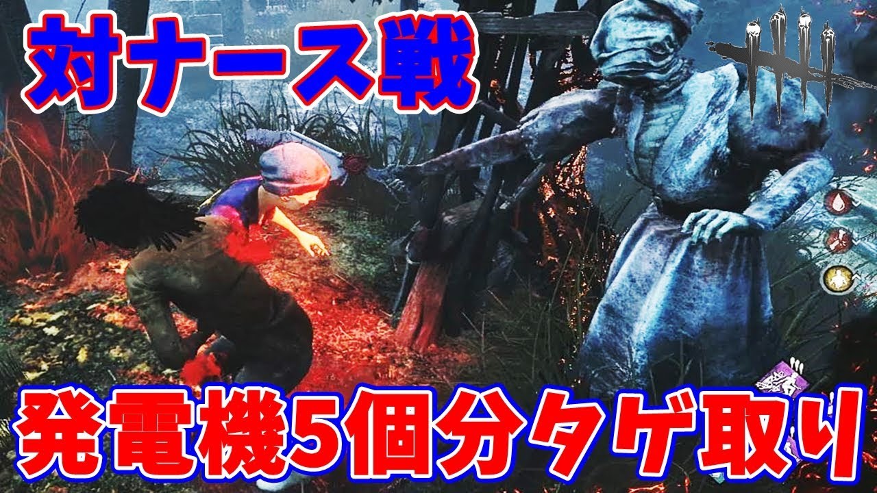 Dbd タゲ取りのコツ チェイスのコツ 最強の殺人鬼ナースを完全攻略してみたｗｗ デッドバイデイライト Youtube