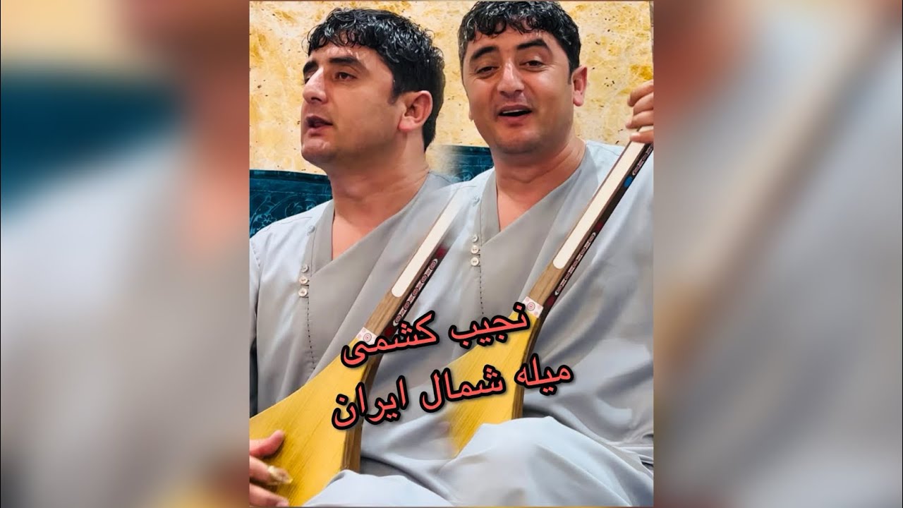 نجیب کشمی بهترین آهنگش که تا هالی نشنیدی میله ایران شمال 2023 Najib keshmi