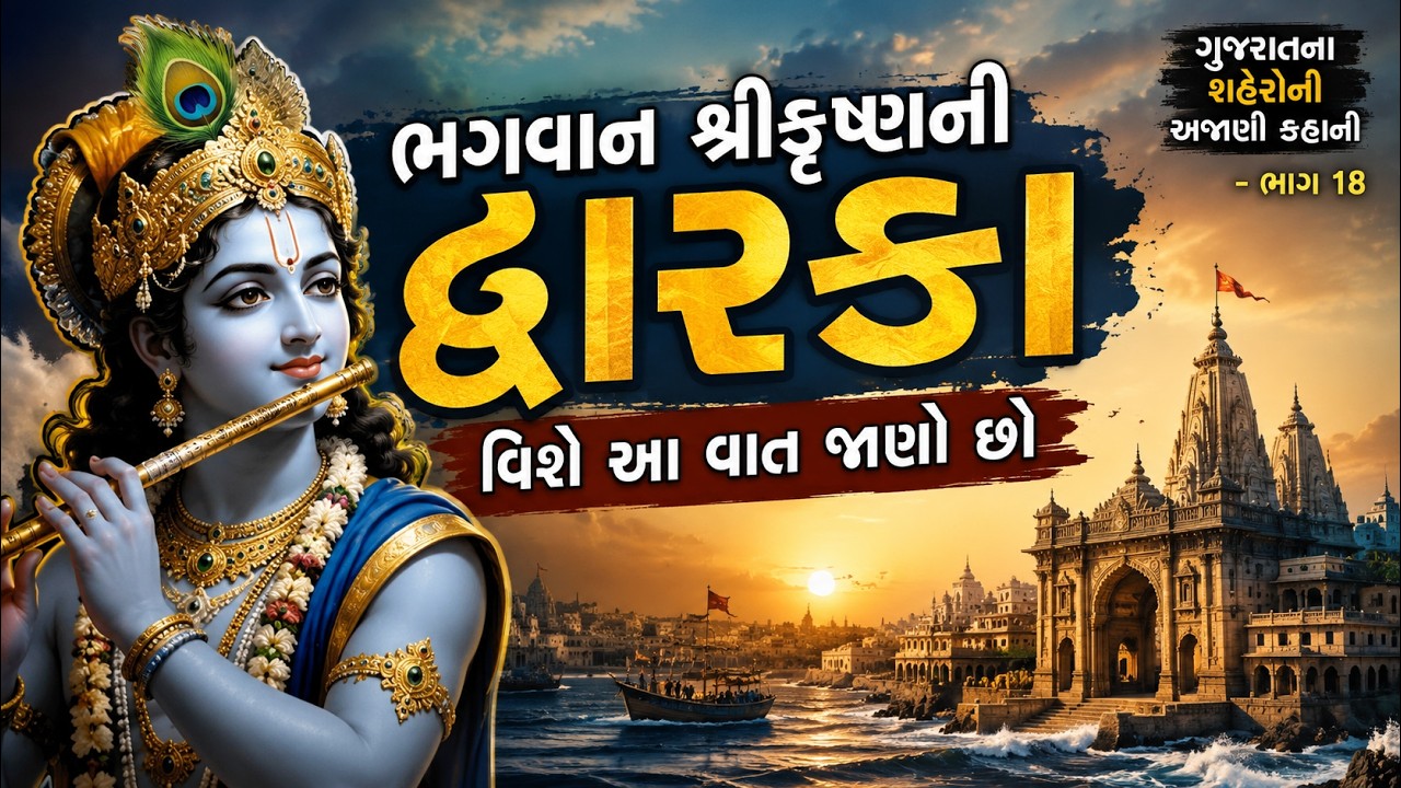 દ્વારકા: સમુદ્રમાં ગરકાવ થયેલી ભગવાન શ્રીકૃષ્ણની સુવર્ણ નગરીનું રહસ્ય