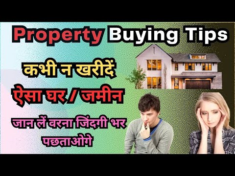 Property Buying Tips || कभी न खरीदें ऐसा घर / जमीन || इन 3 बातों को बांध लें गांठ