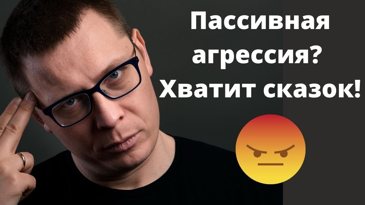 Что такое пассивная агрессия