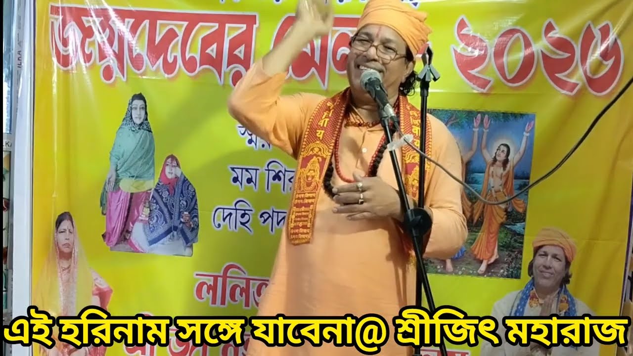 এই হরিনাম সঙ্গে যাবেনা স্বরচিত শিল্পী শ্রীজিৎ মহারাজ