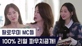 [미방영분] 팔로우미 MC들의 파우치 속 리얼 애정템 공개!