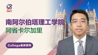 南阿尔伯塔理工学院 - 加拿大移民热门院校深度解读系列【第16集】修正版