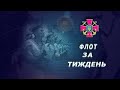 Телепрограма "Флот за тиждень" від 19.07.2020