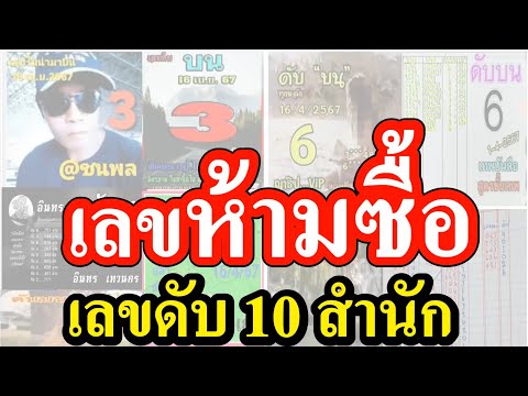 【 เลขห้ามซื้อ 】สรุป 3 อันดับ  เลขดับ  เลขห้ามซื้อ ....  [[ เลขดับ 16/4/67 ]]