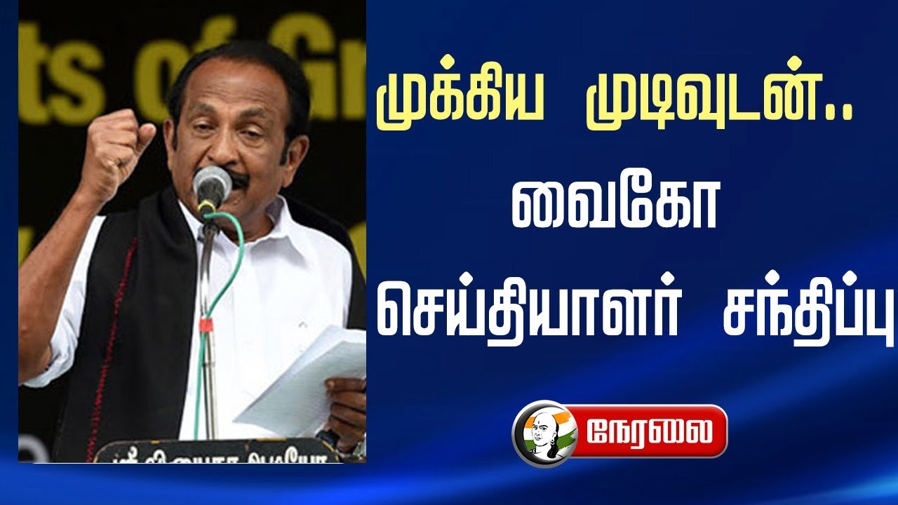 🔴LIVE: முக்கிய முடிவுடன்.. Vaiko செய்தியாளர் சந்திப்பு... | MDMK | Durai Vaiko | Mallai Sathya