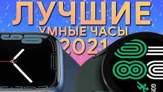 ЛУЧШИЕ умные часы 2021