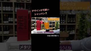 【残り１点】プレゼントにもおすすめなハンドクリームみたいなシャンパン【ヴーヴ・クリコ】 #Shorts