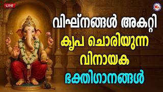 🔴(LIVE) - വിഘ്നങ്ങൾ അകറ്റി കൃപ ചൊരിയുന്ന വിനായക ഭക്തിഗാനങ്ങൾ #ganapathisongs #live