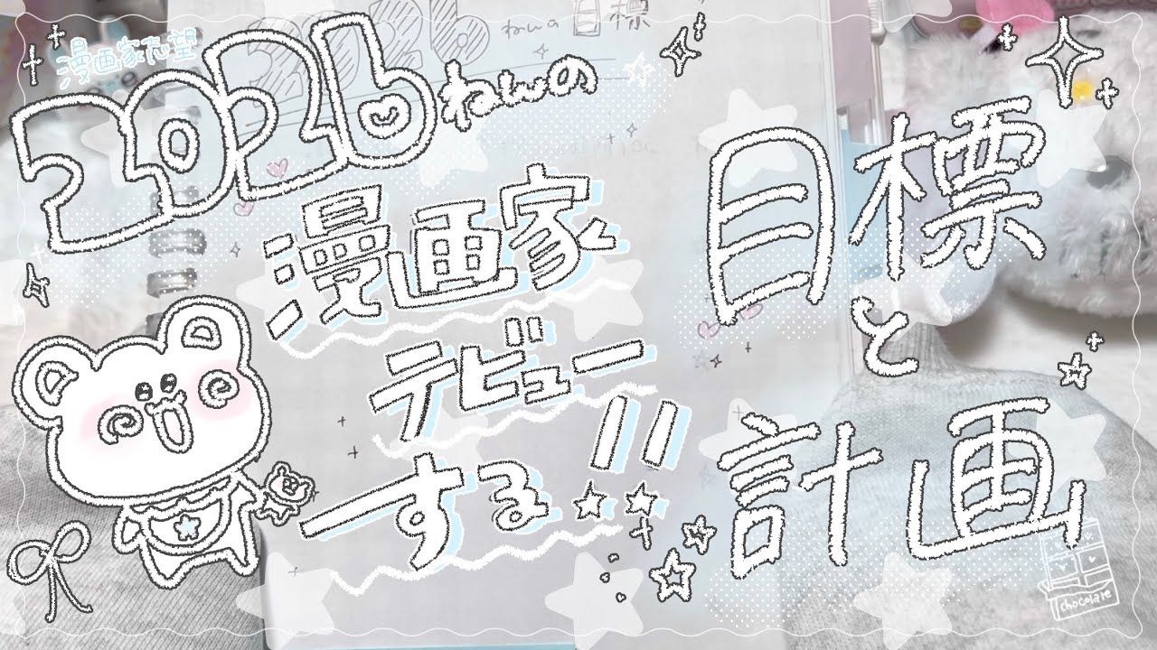 【bl漫画家志望】2026年の目標と計画໒꒱