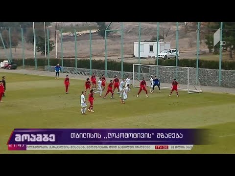 თბილისის „ლოკომოტივის“ მზადება
