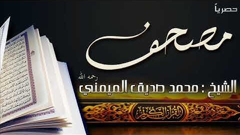 تلاوة لسورة القصص كاملة للشيخ محمد صديق الميمني رحمه الله