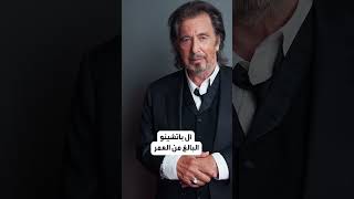 الكويتية نور الفلاح تنفصل عن النجم آل باتشينو