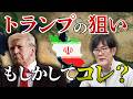 アメリカ・トランプ大統領がイランと戦争する理由。「リベラリズム」に染まったかもしれません[三橋TV第1153回]三橋貴明・菅沢こゆき​