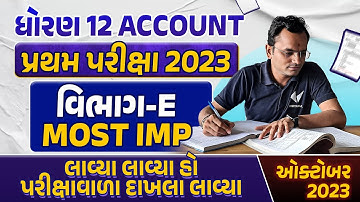 Std 12 Account First Exam Paper Imp 2023 | પ્રથમ સામયિક પરીક્ષા 2023 | Gujarat Board Section E