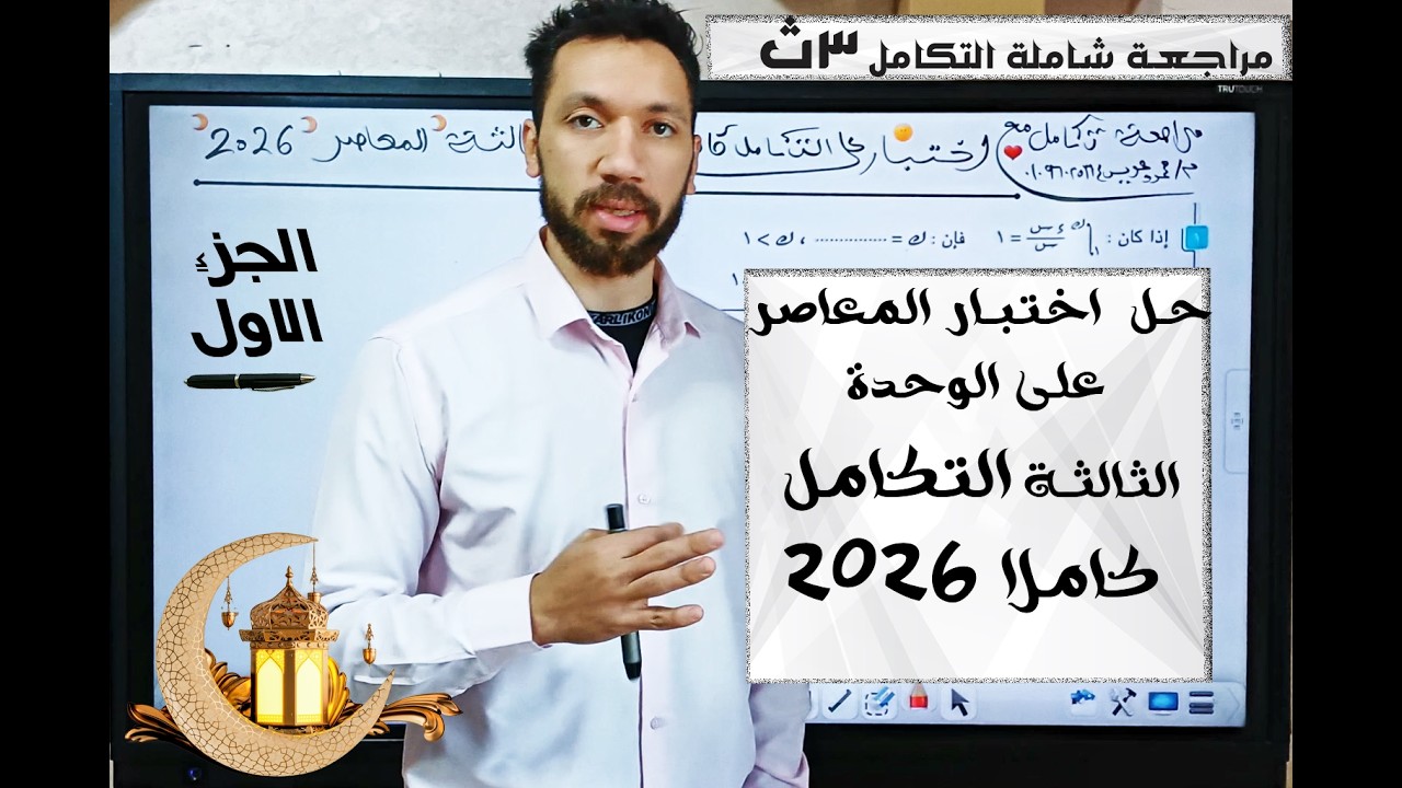 حل اختبار الوحدة الثالثة تكامل 🔥 مراجعة نهائية + أهم الأفكار | لن تخرج عن الامتحان 2026