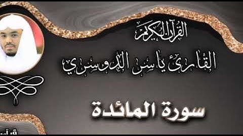 سورة المائدة كاملة القارئ ياسر الدوسري - Quran tv قرآن