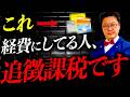 【緊急警告】実はそれ、一発アウトです。税務署が今狙っている「経費」について税理士が解説します。