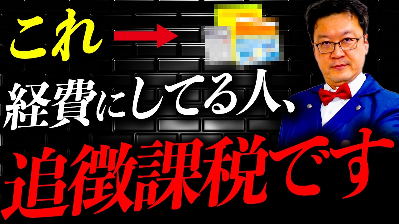 【緊急警告】実はそれ、一発アウトです。税務署が今狙っている「経費」について税理士が解説します。