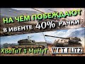 🔴WoT Blitz | НА ЧЕМ ПОБЕЖДАЮТ В ИВЕНТЕ ТАНЕЦ ТИГРА 40% РАЧКИ❗️ РАДИ ГЛАВНОЙ НАГРАДЫ🔥