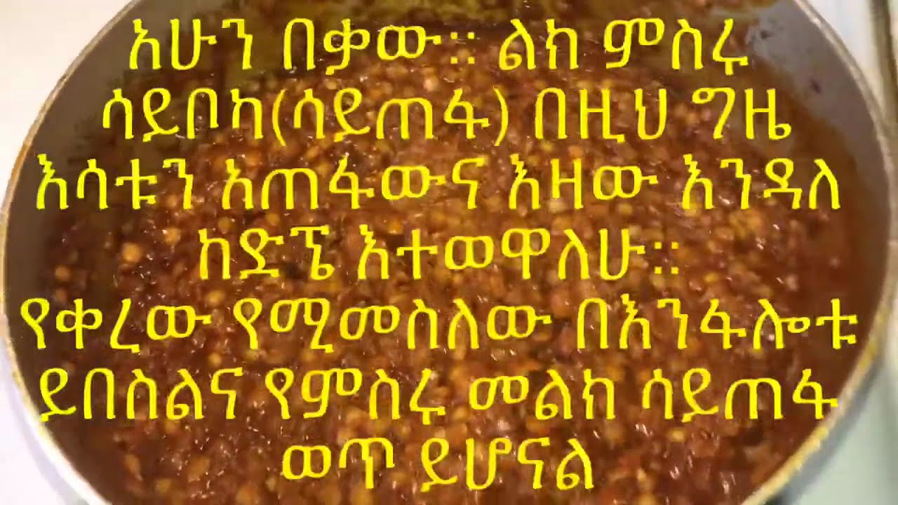 የፆም - Red lentils stew - የምስር ወጥ አሰራር - Miser Wot #EthiopianFood # ...